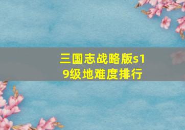 三国志战略版s1 9级地难度排行